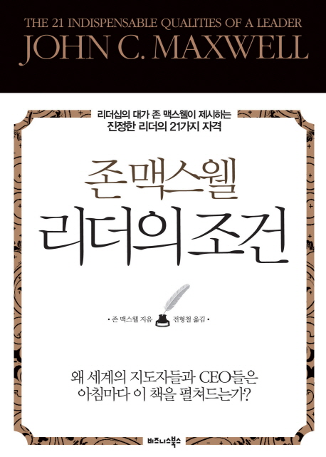 리더의 조건 (리더십의 대가 존 맥스웰이 제시하는 진정한 리더의 21가지 자격)