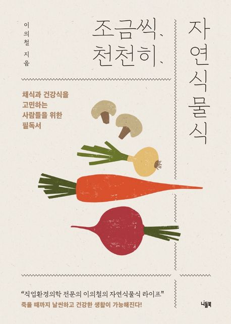 조금씩, 천천히, 자연식물식 : 채식과 건강식을 고민하는 사람들을 위한 필독서 표지
