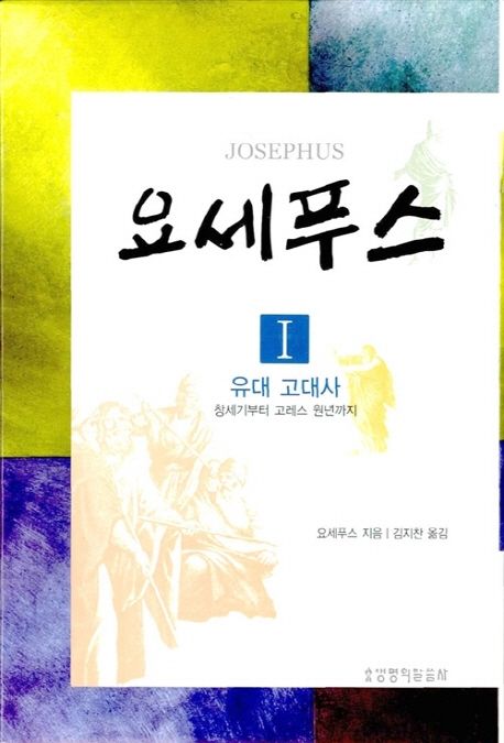 요세푸스 1: 유대 고대사 (창세기부터 고레스 원년까지)