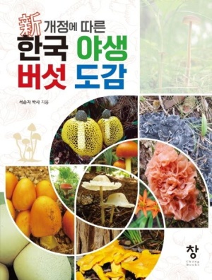 한국 야생 버섯도감