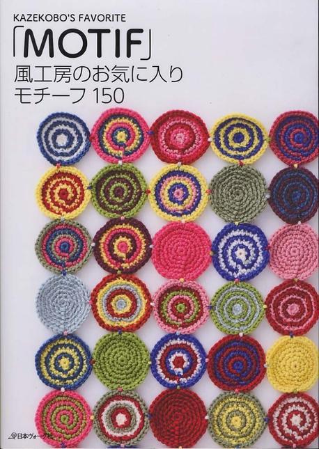 風工房のお気に入り : モチーフ150