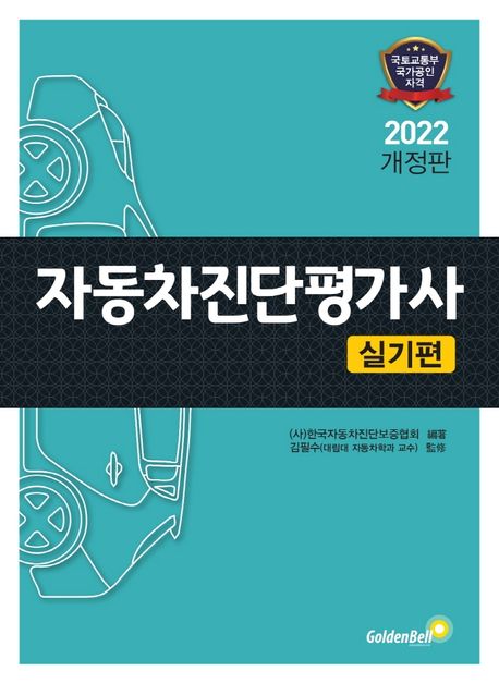자동차진단평가사 : 실기편