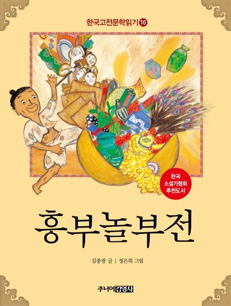 한국고전문학읽기. 10, 흥부놀부전