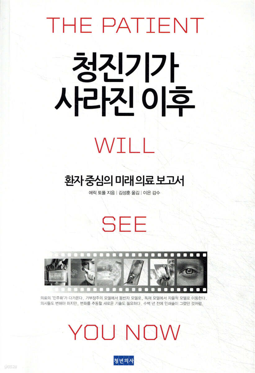 청진기가 사라진 이후 :환자 중심의 미래 의료 보고서