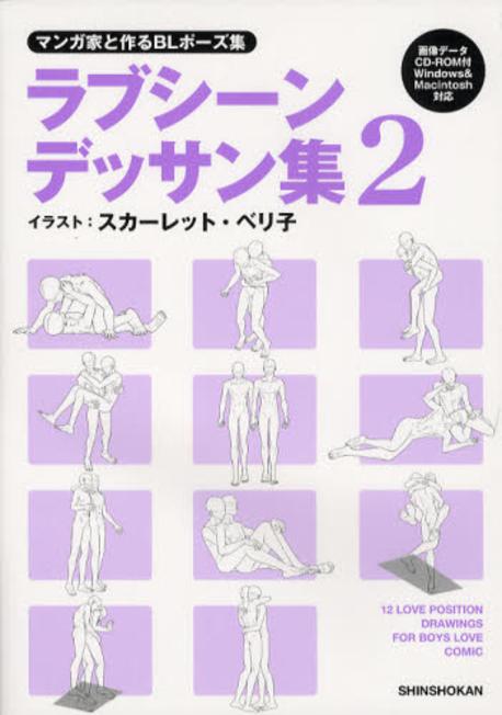 ラブシ-ンデッサン集 マンガ家と作るBLポ-ズ集 2 -19세미만구독불가-