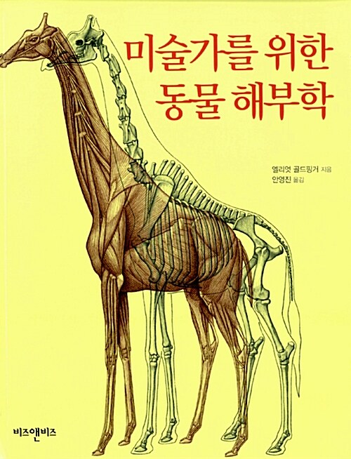 미술가를 위한 동물해부학 / 엘리엇 골드핑거 지음 ; 안영진 옮김