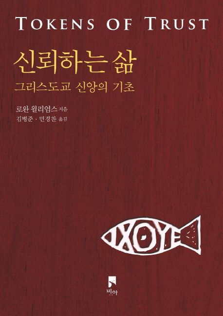 신뢰하는 삶  : 그리스도교 신앙의 기초