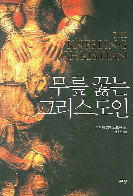 무릎 꿇는 그리스도인 표지