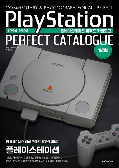 플레이스테이션 퍼펙트 카탈로그= PlayStation perfect catalogue: commentary & photograph for all PS fan!. 상권