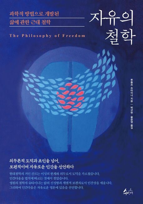자유의 철학 : 과학적 방법으로 개발된 삶에 관한 근대 철학
