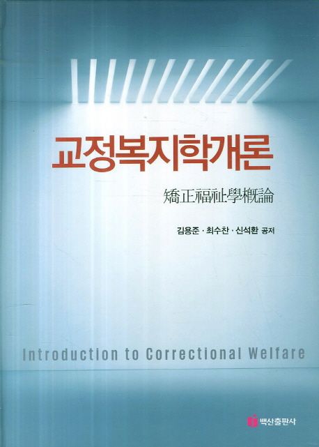 교정복지학개론 = Introduction to Correctional Welfare