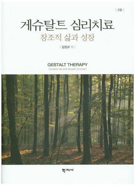 게슈탈트 심리치료  : 창조적 삶과 성장
