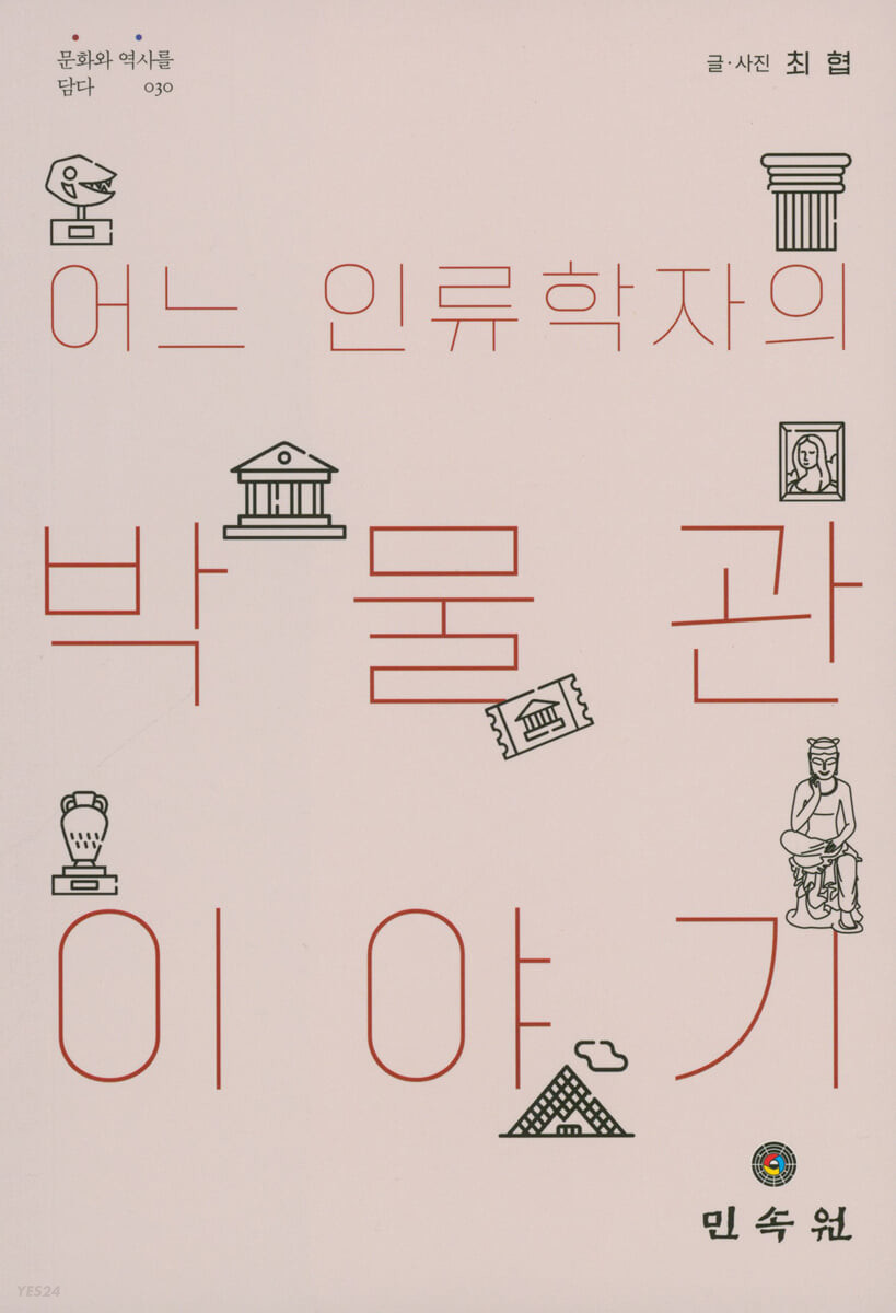 어느 인류학자의 박물관 이야기