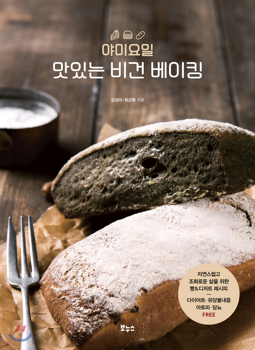 야미요밀 맛있는 비건 베이킹  : 자연스럽고 조화로운 삶을 위한 빵 & 디저트 레시피 다이어트·유당불내증·아토피·당뇨 free