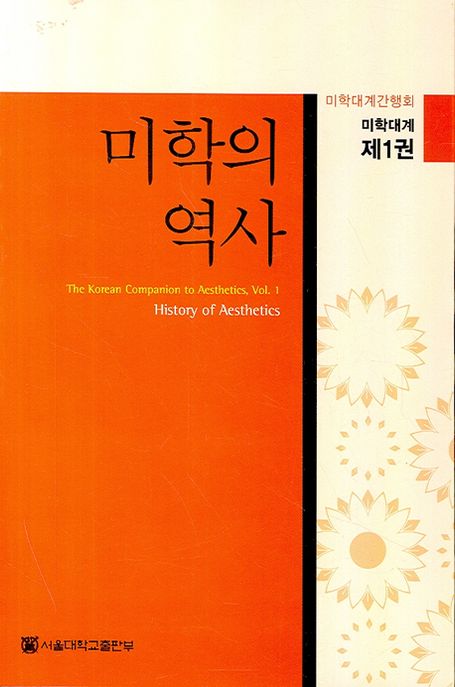 미학의 역사 / 미학대계간행회 편.