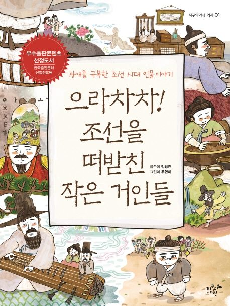 으라차차! 조선을 떠받친 작은 거인들 : 장애를 극복한 조선 시대 인물 이야기