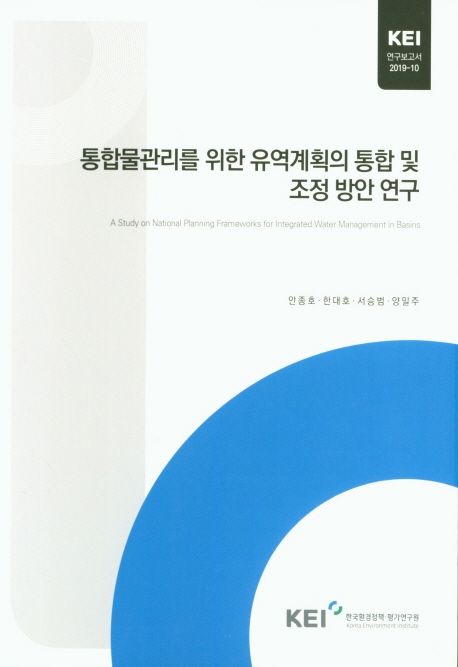통합물관리를 위한 유역계획의 통합 및 조정 방안 연구 / 안종호 [외] 저