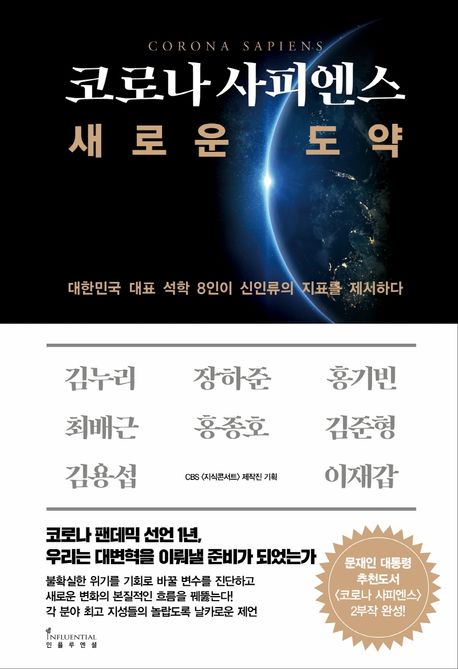 코로나 사피엔스 새로운 도약 : 대한민국 대표 석학 8인이 신인류의 지표를 제시하다