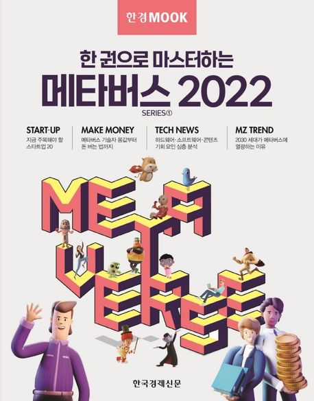 (한 권으로 마스터하는) 메타버스 2022  서민준;  구민기;  김주완;  배성수;  선한결;  이시은 ...