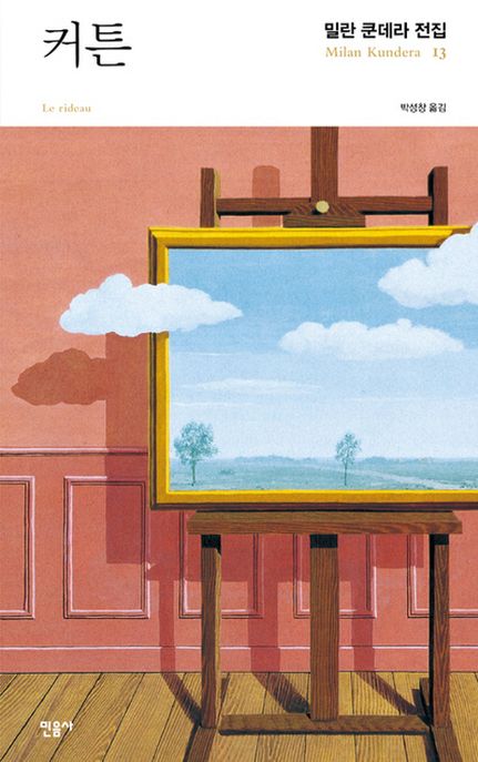 커튼 : 소설을 둘러싼 일곱 가지 이야기 / 밀란 쿤데라 지음 ; 박성창 옮김