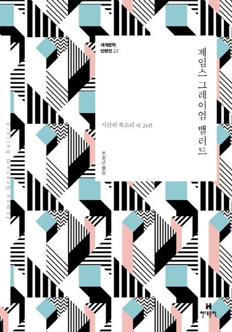제임스 그레이엄 밸러드 : 시간의 목소리 외 24편