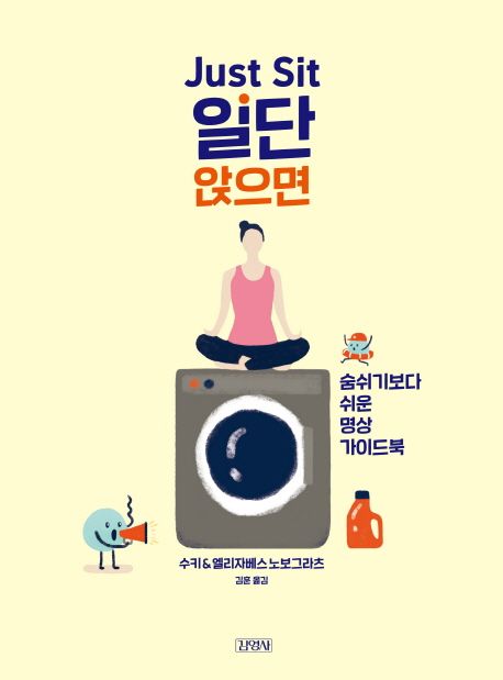 (Just sit) 일단 앉으면 : 숨쉬기보다 쉬운 명상 가이드북