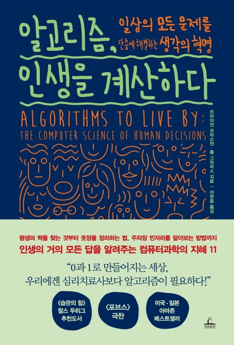 알고리즘, 인생을 계산하다  :일상의 모든 문제를 단숨에 해결하는 생각의 혁명