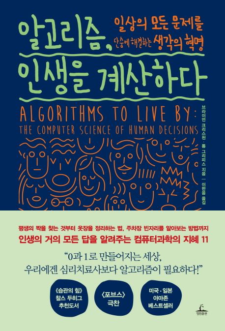 알고리즘, 인생을 계산하다 — 언제 멈추고 언제 결정해야 할까
