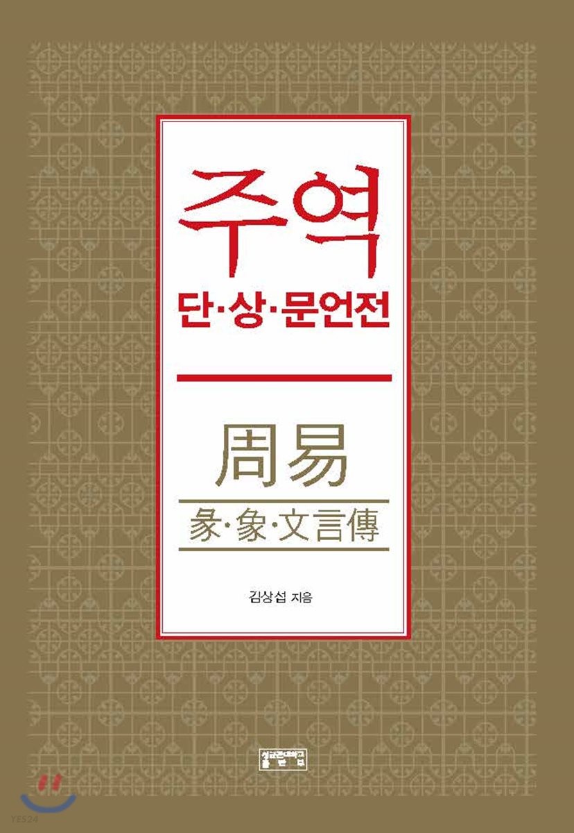 주역  : 단·상·문언전 / 김상섭 지음