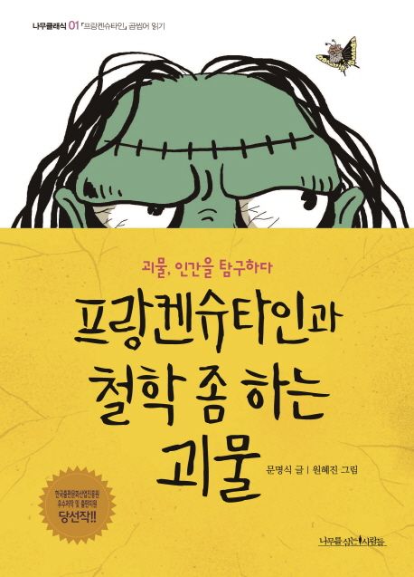 프랑켄슈타인과 철학 좀 하는 괴물 : 괴물, 인간을 탐구하다