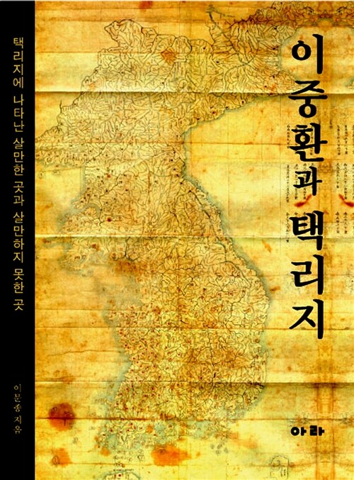 이중환과 택리지  : 택리지에 나타난 살만한 곳과 살만하지 못한 곳