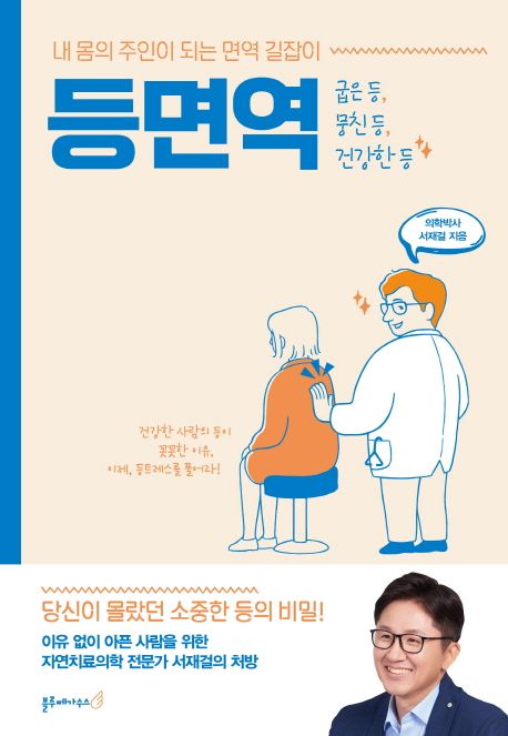 등면역  : 내 몸의 주인이 되는 면역 길잡이 / 서재걸 지음