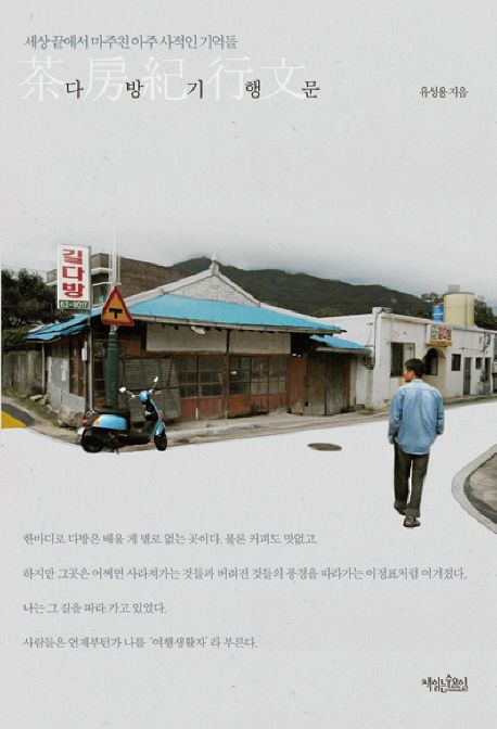 다방기행문 - [교보 전자책]
