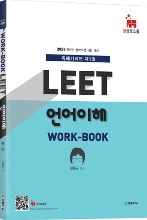 2023 MIR’s LEET 언어이해 work-book 독해가이드 1