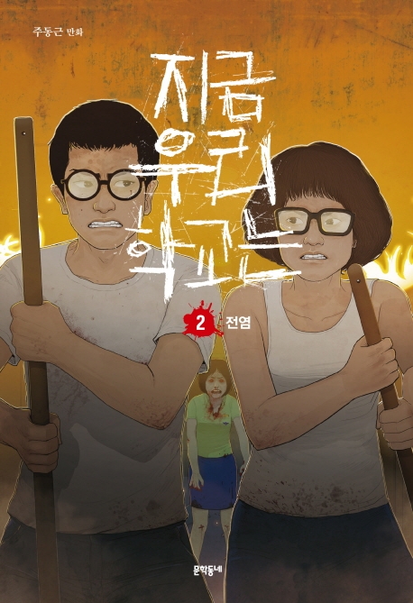 지금 우리 학교는 : 주동근 만화 / 2 : 전염 표지이미지