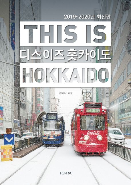 디스 이즈 홋카이도 : 2019~2020년 최신판 = This is Hokkaido