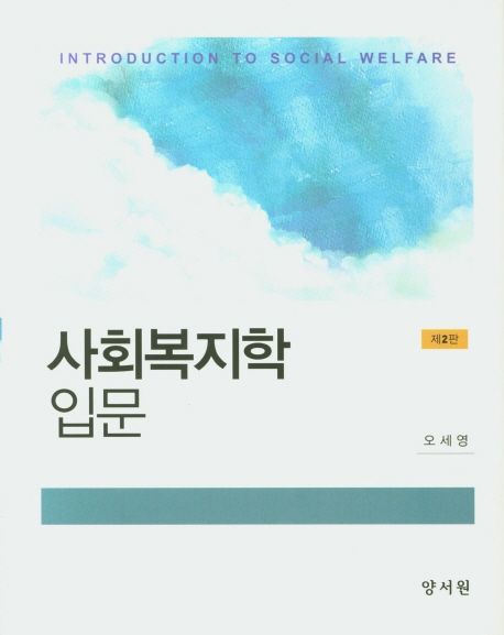 사회복지학입문  = Introduction to social welfare