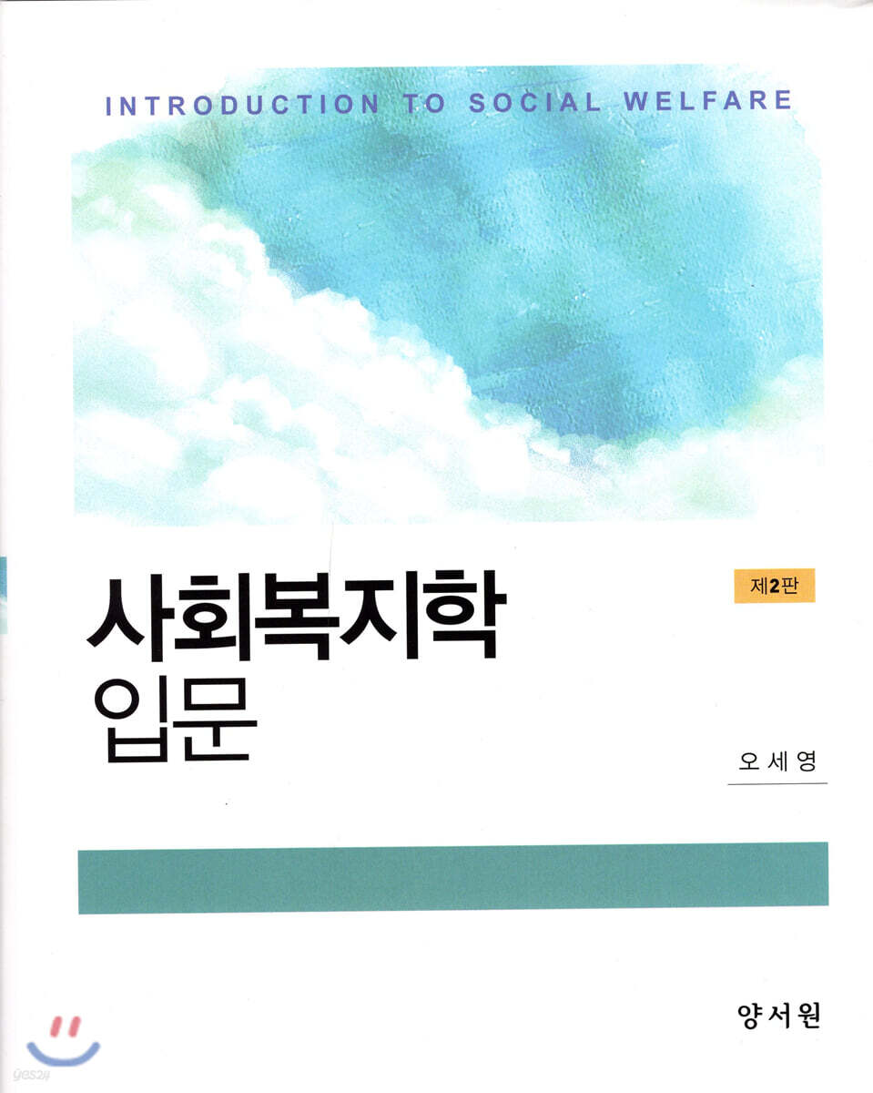 사회복지학입문 = Introduction to social welfare / 오세영 지음