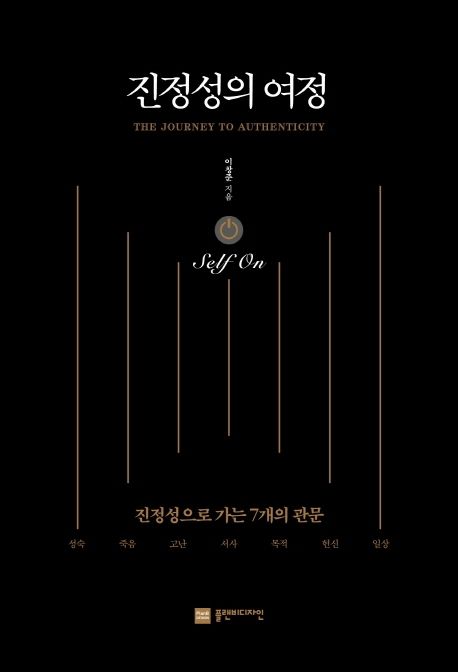 진정성의 여정 Self On: 진정성으로 가는 7개의 관문