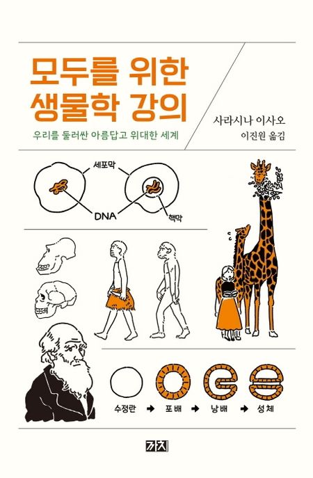 모두를 위한 생물학 강의 (우리를 둘러싼 아름답고 위대한 세계)