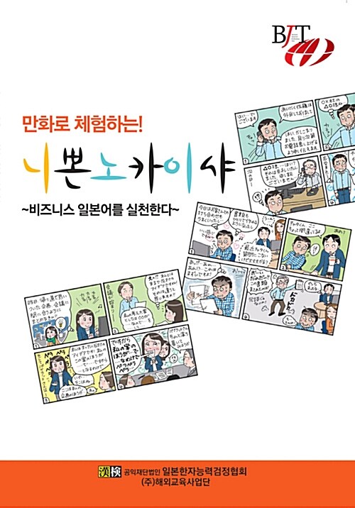 만화로 체험하는! 니뽄노 카이샤 ~비즈니스 일본어를 실천한다~