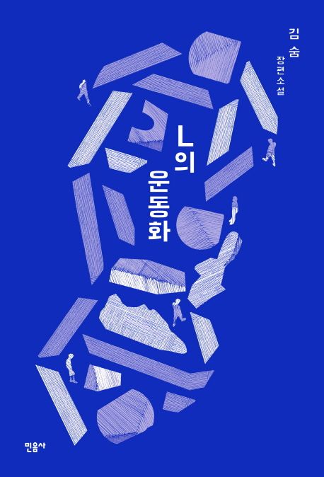 L의 운동화  : 김숨 장편소설