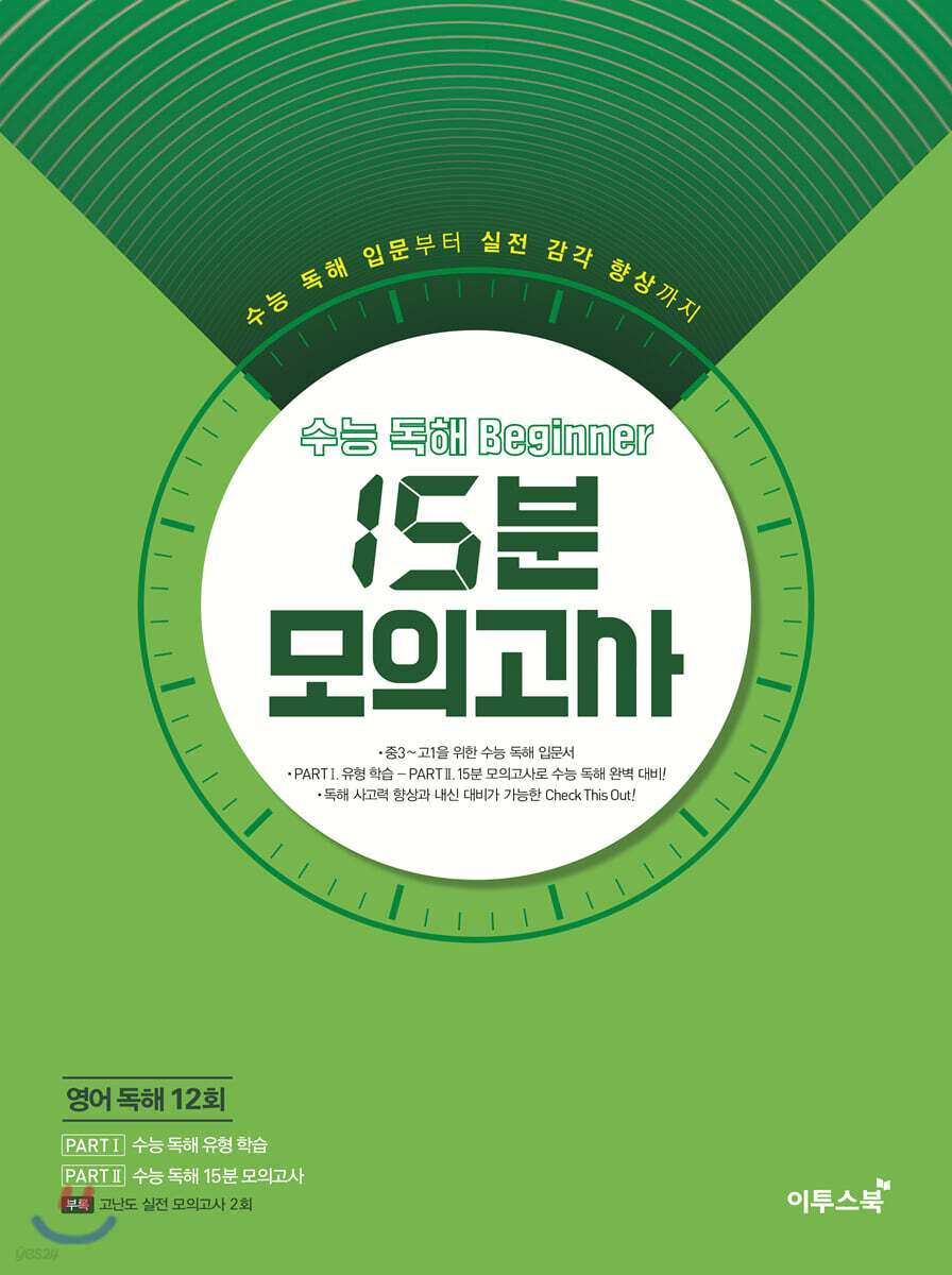 수능 독해 Beginner 비기너 15분 모의고사 (2025년용) (수능 독해 입문부터 실전 감각 향상까지)