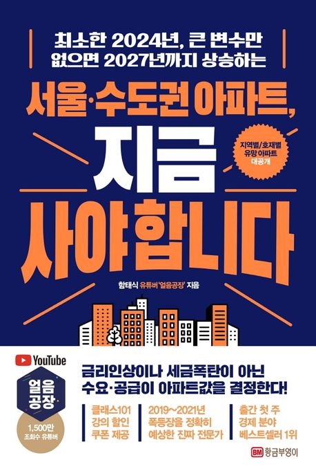 서울·수도권 아파트, 지금 사야 합니다 (최소한 2024년, 큰 변수만 없으면 2027년까지 상승하는)