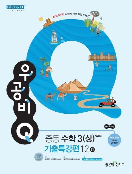 우공비Q 중등 수학 3(상) 기출특강편 12강(2021) (새 교육과정)