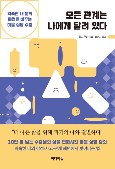 모든 관계는 나에게 달려 있다- [전자책] : 익숙한 내 삶의 패턴을 바꾸는 마음 성장 수업