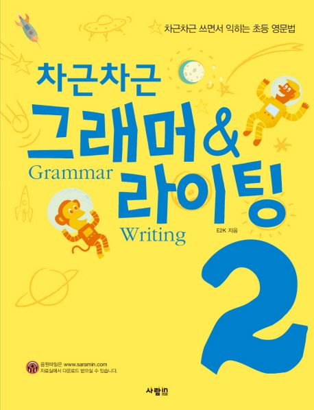 (차근차근)그래머 & 라이팅 = Grammar & writing : 차근차근 쓰면서 익히는 초등 영문법. 2