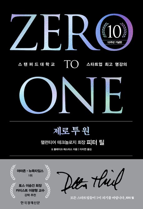 제로 투 원 (스탠퍼드대학교 스타트업 최고 명강의)