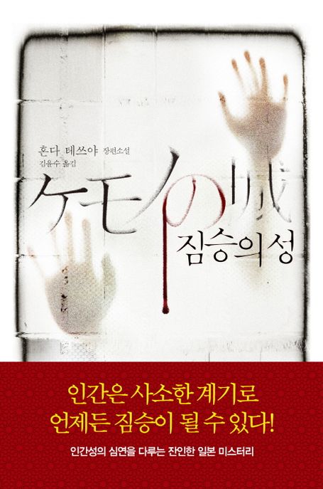 짐승의 성  : 혼다 테쓰야 장편소설 / 혼다 테쓰야 ; 김윤수 옮김