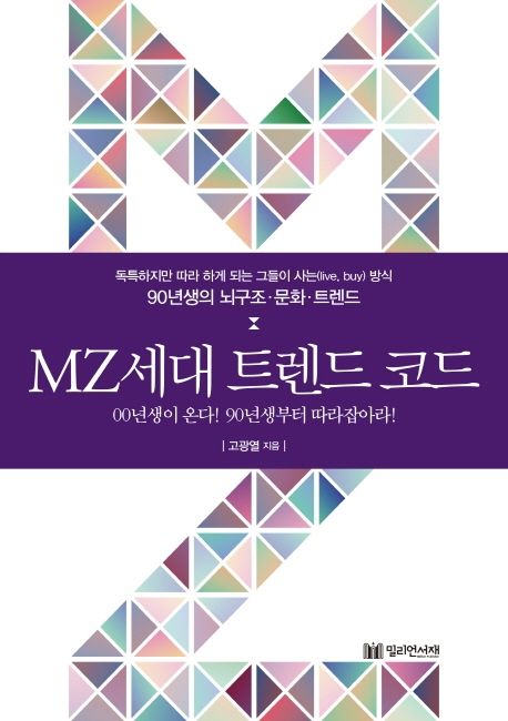 MZ세대트렌드 코드 / 고광열 지음